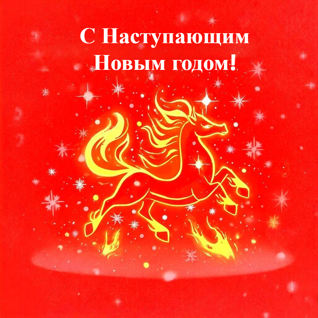 с наступающим новым 2026 годом