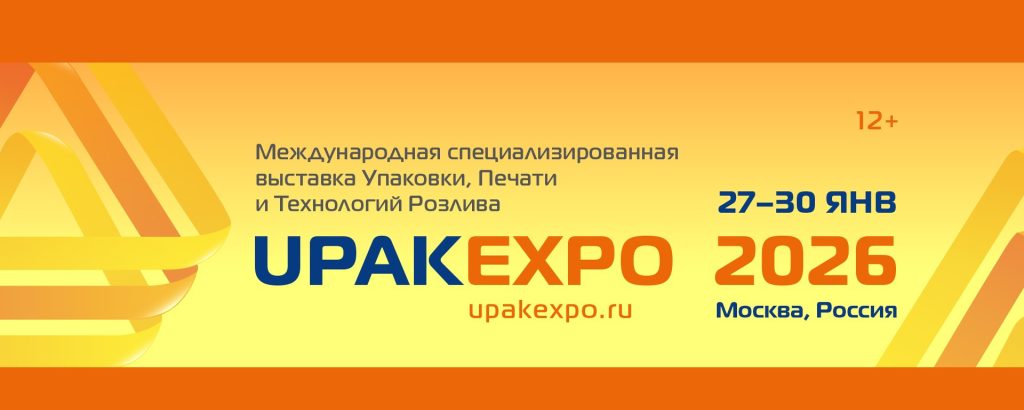 УпакЭкспо (UPAKEXPO) 2026 - международная специализированная выставка